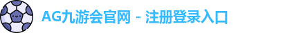 AG九游会官网 - 注册登录入口